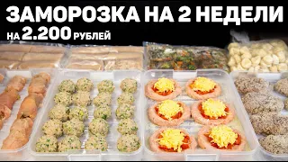 БОЛЬШАЯ ЗАМОРОЗКА Полуфабрикатов на 2 Недели! Заготовка Продуктов из 7 Блюд на 2200 рублей