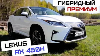 Lexus RX450h | Выгоден ли на самом деле гибрид?