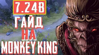 ГАЙД НА МАКАКУ МИД ДОТА 2 | GUIDE MONKEY KING MID DOTA 2