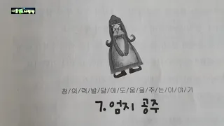 [초등권장]엄지공주/상상의 나래를 펴고