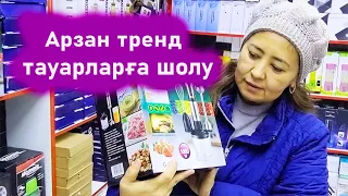 Алматы Барахолка үйге керекті арзан товарлар . Тренд товарлар