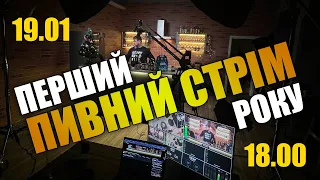 Перший пивний стрім року.  19/01/24. Дивимось з 6-ї  хвилини