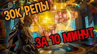 ⚡Warframe. Дневной лимит репутации Симэриса за 10 минут.