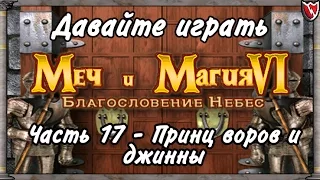 Давайте играть в Меч и Магия 6! #17 - Принц воров и джинны