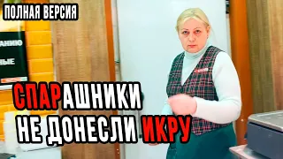 СПАРашники ТРАВЯТ ЛЮДЕЙ НЕКАЧЕСТВЕННОЙ ПРОДУКЦИЕЙ | ПОЛНАЯ ВЕРСИЯ