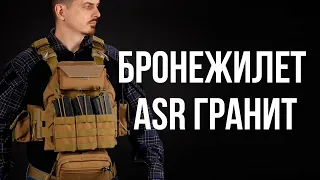 БРОНЕЖИЛЕТ ДЛЯ СТРАЙКБОЛА "ГРАНИТ" ASR