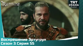 Воскрешение Эртугрул Сезон 3 Серия 55