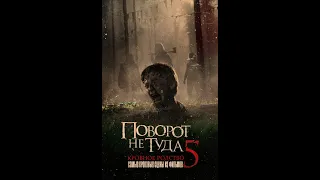 САМЫЕ КРОВАВЫЕ СЦЕНЫ. ПОВОРОТ НЕ ТУДА 5. WRONG TURN 5: BLOODLINES.