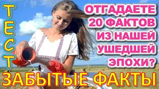 ТЕСТ 701 Факты из детства Угадай 20 фактов из СССР Какие помнишь факты? #prikolanlia