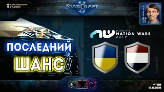 УКРАИНА - НИДЕРЛАНДЫ: Nation Wars 2019 - StarCraft II - Групповая стадия Ro16, Матч на вылет