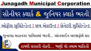 Junagadh Mahanagar Palika Bharti 2024 | Junior Clerk Bharti 2024 Gujarat | Senior Clerk Bharti 2024