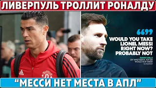 Ливерпуль ИЗДЕВАЕТСЯ над РОНАЛДУ ● ДЕ ЛИГТ в Баварии за 80 000 000 ● ПЛАН Стерлинга на ЗОЛОТОЙ МЯЧ