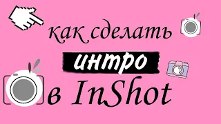 как сделать интро в иншоте💓🤙🏻 || how to make intro in inshot💓🤙🏻