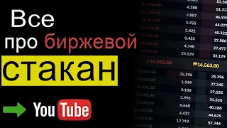 Все про биржевой стакан!