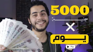 تجربة 5000 الآف جنية في يوم!وترشيح كورسات مجانية ومدفوعة. العمل الحر.