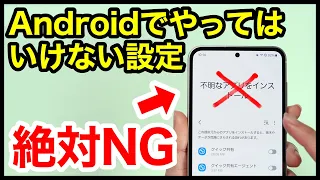 【2024年版】絶対NG！Androidスマホでやってはいけない設定7選！