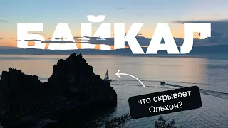 Байкал — Байкалище!