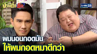 ผมนอนกอดมัน ให้ผมกอดหมาดีกว่า | HIGHLIGHT EP.42 บ้านนี้มีรัก | 23 ม.ค. 2565 | GMM25