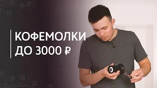 Обзор ручных кофемолок до 3000 рублей: Bialetti, IKEA, AliExpress, TimA