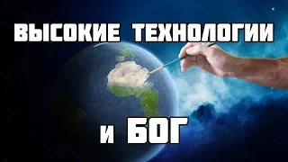 Высокие технологии и Бог - Александр Хакимов