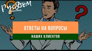 Ответы на часто задаваемые вопросы