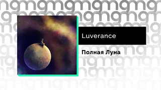 Luverance - Полная Луна (Официальный релиз)