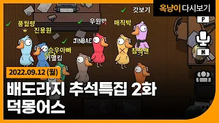 덕몽어스 배도라지 추석특집 2화 Goose Goose Duck 22.09.12(월)