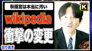 【A宮家】ウィキペディア工作発覚。A宮は本当に◯ない【切り抜き】