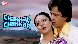 Full Blockbuster Hindi Movie | CHAKKAR PE CHAKKAR | Rekha | Shashi Kapoor | Super Hit Full Move