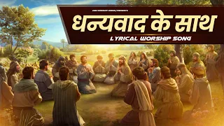 धन्यवाद के साथ || Lyrical worship song || ANM Worship Songs