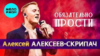 Алексей Алексеев-Скрипач – Обязательно прости (Single, 2023)