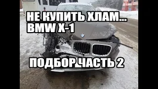 Подбор BMW Х 1    Цена мечты    Часть 2