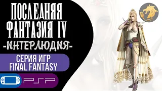 Final Fantasy IV Interlude / Последняя Фантазия 4 Интерлюдия | PSP 128-bit | Прохождение