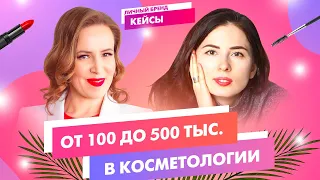 Как косметологу зарабатывать 500 000 руб. в месяц ОНЛАЙН? // Создание личного бренда // 16+