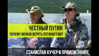 Честный Путин. Почему можно верить путинистам? Станислав Кучер в прямом эфире