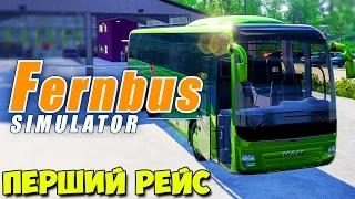 Fernbus Simulator #1 - Перший рейс