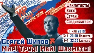 Шахматы ♕ Сергей Шипов 🎤 в турнирах 🚩Мир! Труд! Май! Шахматы!🚩