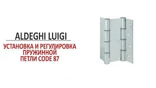 Установка и регулировка пружинной петли Aldeghi Luigi code 87