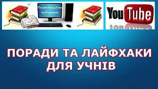 Лайфхаки та поради для учнів