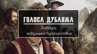 Голоса Дубляжа | Хоббит: Нежданное путешествие