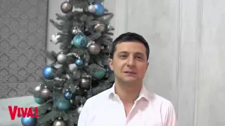 Владимир Зеленский: поздравление с Новым годом! - Viva.ua