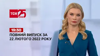 Новости Украины и мира | Выпуск ТСН.19:30 за 22 февраля 2022 года