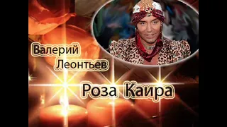 Валерий Леонтьев Роза Каира