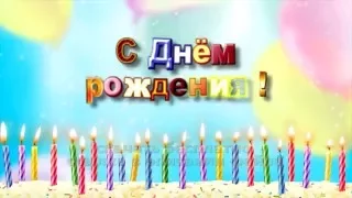 разноцветная надпись С ДНЕМ РОЖДЕНИЯ детский HD футаж free colored inscription HAPPY BIRTHDAY baby