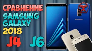 Сравнение Samsung Galaxy J4 и Galaxy J6 (2018) / Арстайл /