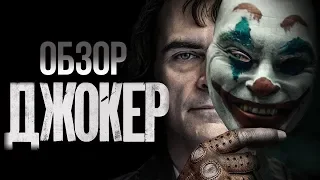 ОБЗОР ДЖОКЕР (2019) | REVIEW JOKER | DCEU