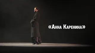 Фильм про спектакль Анна Каренина