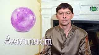 Аметист. Лечебные свойства. Олег Смирнов