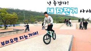 새 자전거 뽑았다~ 친구 BMX 사는날 따라가기 & 난지파크에서 놀다가 벌어진 일?!!!