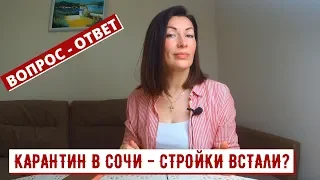 ✈️🌊🗻СТРОЙКИ В СОЧИ ОСТАНОВЯТ СВОЮ ДЕЯТЕЛЬНОСТЬ НА ВРЕМЯ КАРАНТИНА? // ВОПРОС-ОТВЕТ